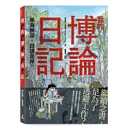 我的博論日記：學海無涯，回頭是岸?!