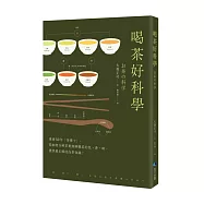 喝茶好科學(新版)：專研50年「茶博士」，從如何分辨茶葉到解構茶的色‧香‧味，提供最正確的泡茶知識!