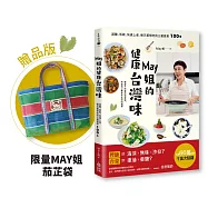 May姐的健康台灣味：減醣、低碳、快速上桌，每天都想吃的三餐提案 100+【贈品版】
