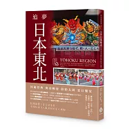 追夢日本東北：同慶祭典 奧羽暢遊 鼓動北國 夏日饗宴