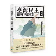 臺灣民主蘭城尋蹤文集(第二集)
