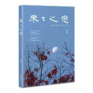 來生之戀：韓牧與師友詩文集