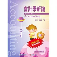 會計學新論(下冊)/13版