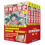 【一讀就懂】世界的歷史系列套書07~11