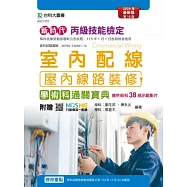 新時代 丙級室內配線(屋內線路裝修)學術科通關寶典 - 最新版(第十六版) - 附贈MOSME