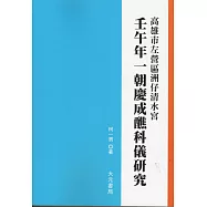 壬午年一朝慶成醮科儀研究
