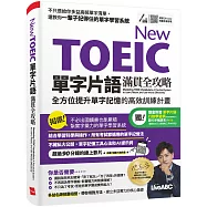 New TOEIC單字片語滿貫全攻略：全方位提升單字記憶的高效訓練計畫：【書+朗讀MP3(掃描QR CODE聆聽或線上下載)】