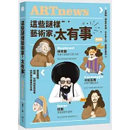 這些謎樣藝術家，太有事【暢銷版】：9位藝術怪客，神祕不可測，不可告人的，都藏在畫中?!