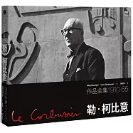勒.柯比意：作品全集 1910-1965