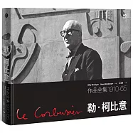 勒.柯比意：作品全集 1910-1965【限量珍藏精裝版】