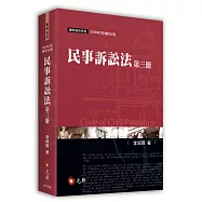 民事訴訟法(第三冊)(五版)