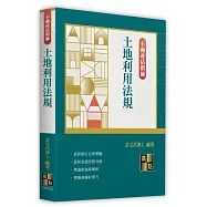 土地利用法規