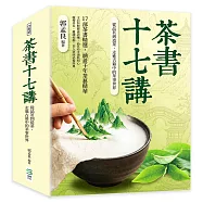 茶書十七講：從品茗到造茶，走進古籍中的茶事世界