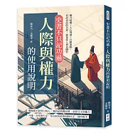 史書不只記功過!人際與權力的使用說明：權力結構×人心判讀×行動策略，看清表面的善意，避免落入利益圈套