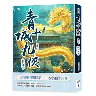 青城十九俠(卷十一)：仗劍開途