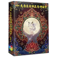 光麒麟大自在女神正念神諭卡(書+64張牌卡+絨布袋)