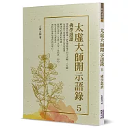 太虛大師開示語錄(5)：佛學選讀