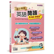 國小精英：英語閱讀Easy Plus+