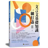 文言文基礎知識一網打盡