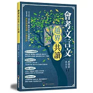 會考文言文越界共讀