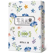 荒漠甘泉(文青50開精裝出版100週年紀念版)