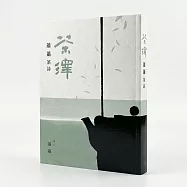 茶澤 &mdash;&mdash; 蕭蕭茶詩