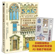 英國建築手繪解剖圖鑑【首刷限量贈品・手繪英國建築和紙貼紙】：拆解11大時期風格，秒懂英國建築的關鍵細部與裝飾語法