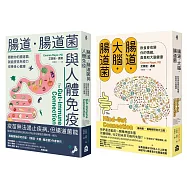 【腸道菌與身心健康套書】(二冊)：《腸道.大腦.腸道菌》、《腸道.腸道菌與人體免疫》