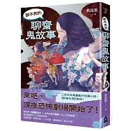 說不完的聊齋鬼故事