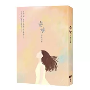 《安蝶》同名詩集