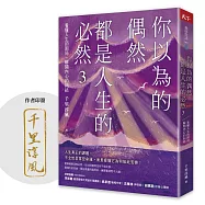 你以為的偶然，都是人生的必然3：看懂人生的困局，解開內心的糾結(作者印簽)
