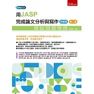 用JASP完成論文分析與寫作(完整版)(第2版)