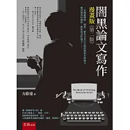 闇黑論文寫作漫畫版(第2版)