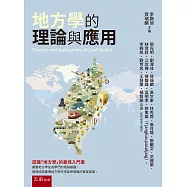 地方學的理論與應用(第1版)