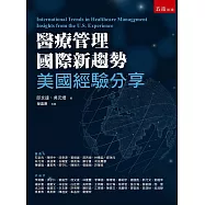 醫療管理國際新趨勢：美國經驗分享(第1版)