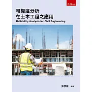 可靠度分析在土木工程之應用(第1版)