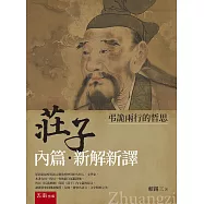 《莊子內篇.新解新譯》：弔詭兩行的哲思(第1版)