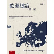 歐洲概論(第2版)