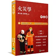 火災學[適用消防設備士/師、一般消防警察人員四等考試]