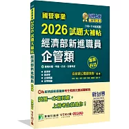 國營事業2026試題大補帖經濟部新進職員【企管類】專業科目(109~114年試題)[適用台電、中油、台水、台糖考試]