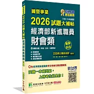 國營事業2026試題大補帖經濟部新進職員【財會類】專業科目(109~114年試題)[適用台電、中油、台水、台糖考試]