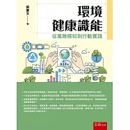 環境健康識能：從風險感知到行動實踐(第1版)
