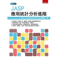 JASP應用統計分析進階(第1版)