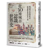 從30座城市認識世界史──閱讀城市的風華興衰，展開屬於你的世界之旅