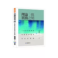 理論與實務之間：一位諮商教育者的教與學探究及反思實踐