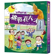 小四愛作怪4：挑戰孔夫子(三版)