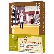 花開小路一丁目的盤髮師傅的丈夫