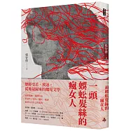 一頭蜈蚣髮絲的瘋女人