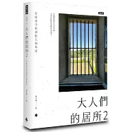 大人們的居所2：在旅途中看到藍天和希望