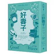 好妻子(精裝版)